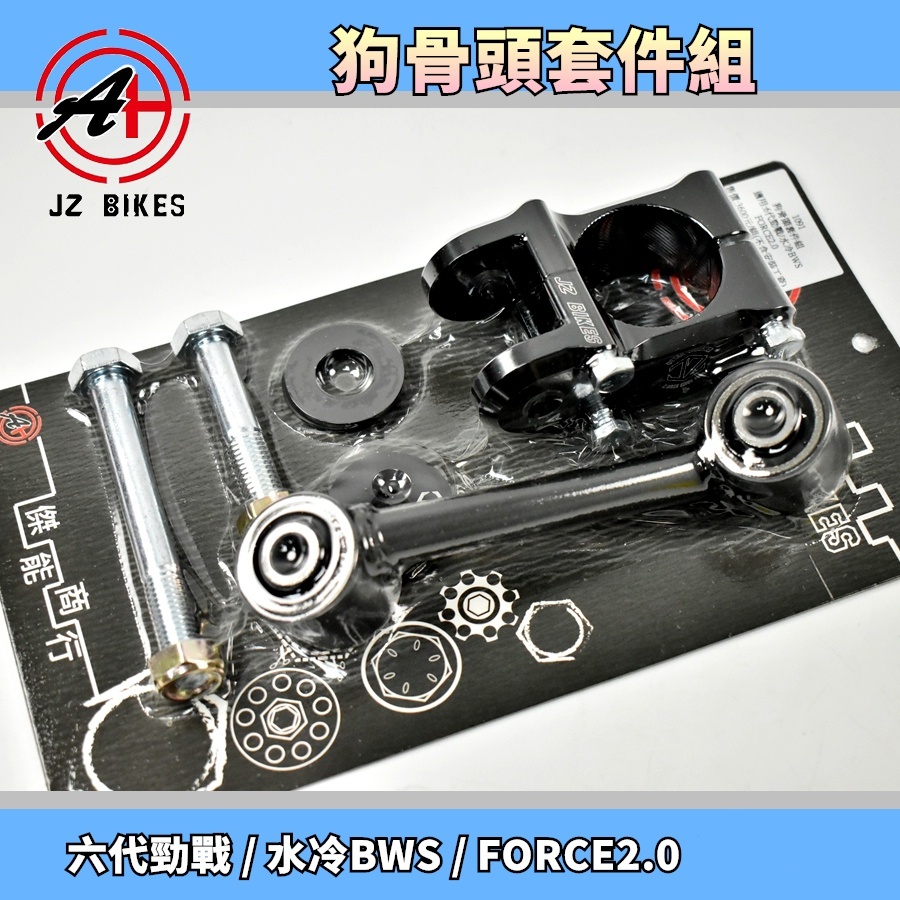 傑能 JZ | 狗骨頭套件 狗骨頭 車身 吊架 強化 套件 適用 六代戰 FORCE2.0 水冷BWS