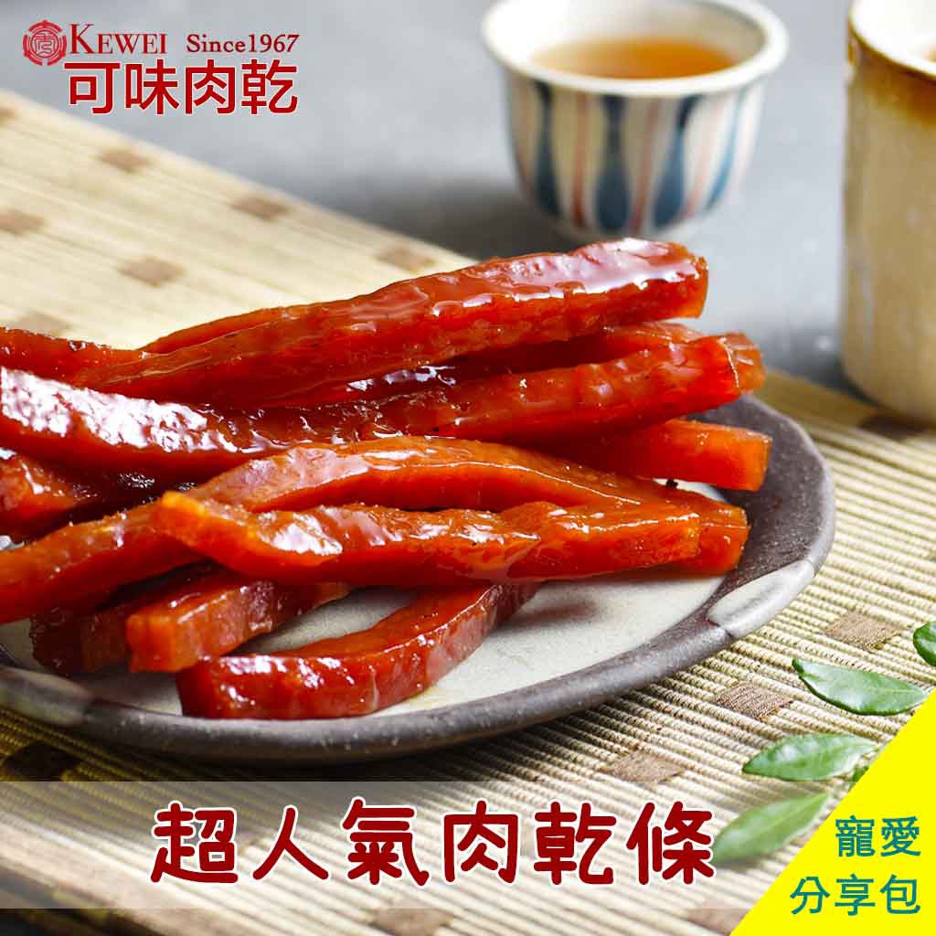 【可味肉乾】超人氣肉乾條 (原味200g) 分享包/肉干/條子肉乾/筷子肉乾//肉乾推薦/零食/美食/伴手禮