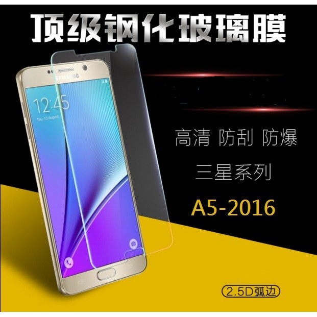 三星 A5-2016 保護貼 鋼化玻璃膜 A510 玻璃保護貼 A5 2016 保護貼