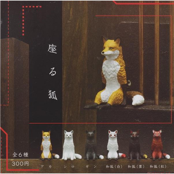 【FUN玩具】KITAN 轉蛋 扭蛋 不可思議動物 坐姿狐 坐姿 狐狸 全6種