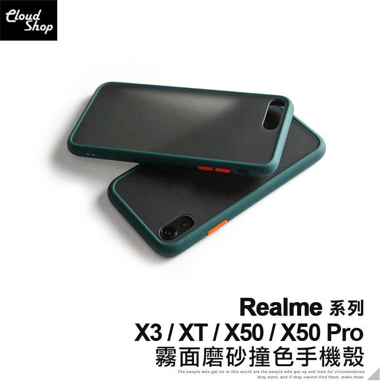 realme 霧面磨砂撞色手機殼 realme X3 XT Realme X50 Pro 保護殼 防摔殼 保護套