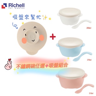 Richell 利其爾｜TLI雙層可拆式不鏽鋼碗任選+吸盤(1+1絕配組合)