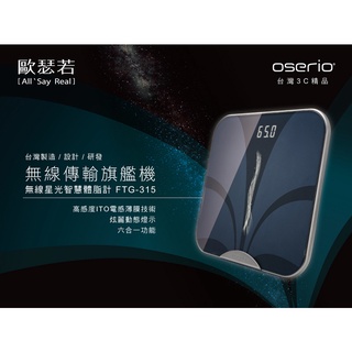 oserio無線星光智慧體脂計FTG-315(六合一功能/體脂肪/體重/歐瑟若/體脂機)