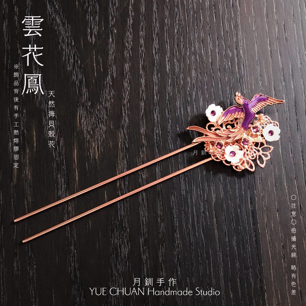 髮簪 雲花鳳 天然海洋貝殼花 髮飾 U型簪 原創 秋燁家月釧手作 蝦皮購物