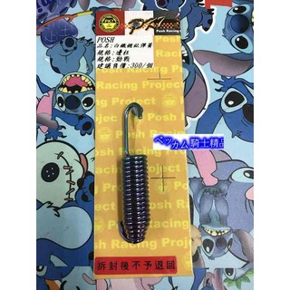 MK精品 POSH 白鐵鍍鈦邊柱彈簧 邊柱彈簧 鍍鈦彈簧 側柱彈簧 新勁戰 三代 四代 五代 FORCE BWS