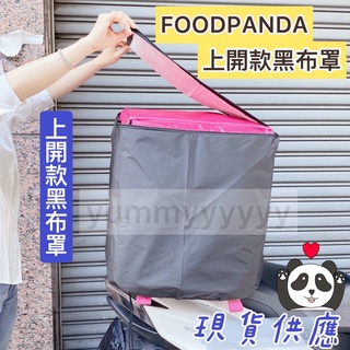 適用於Foodpanda上開款熊貓大保溫箱黑布罩.上開款黑布罩.防塵防潑水.也適用於Ubereats的大保溫箱 通用款