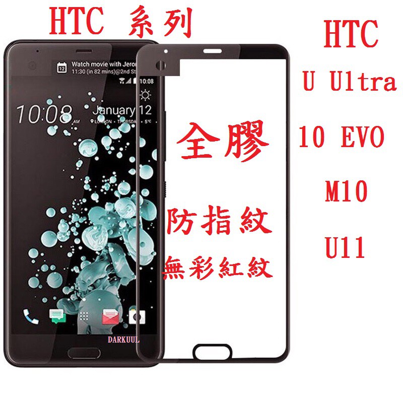 HTC 10 EVO U Ultra   M10 U11 適用 霧面 滿版 全膠 高清 鋼化玻璃貼 防指紋 螢幕 保護貼