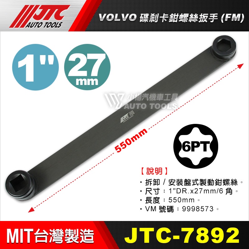 【小楊汽車工具】JTC 7892 VOLVO碟剎卡鉗螺絲板手(FM)