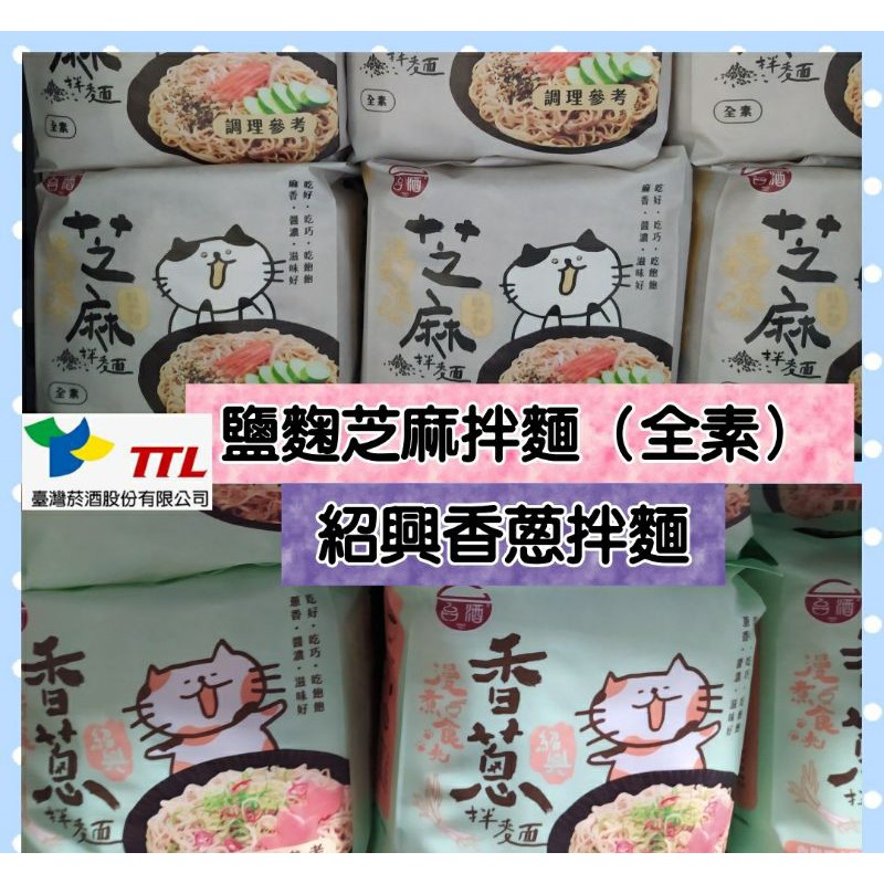 台酒ttl 代購 台酒漫煮食光 鹽麴芝麻拌麵 全素 4包 袋 紹興香蔥拌麵 4包 袋 蝦皮購物