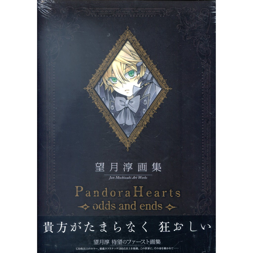 現貨供應中 望月淳畫集 潘朵拉之心pandorahearts Odds And Ends 蝦皮購物