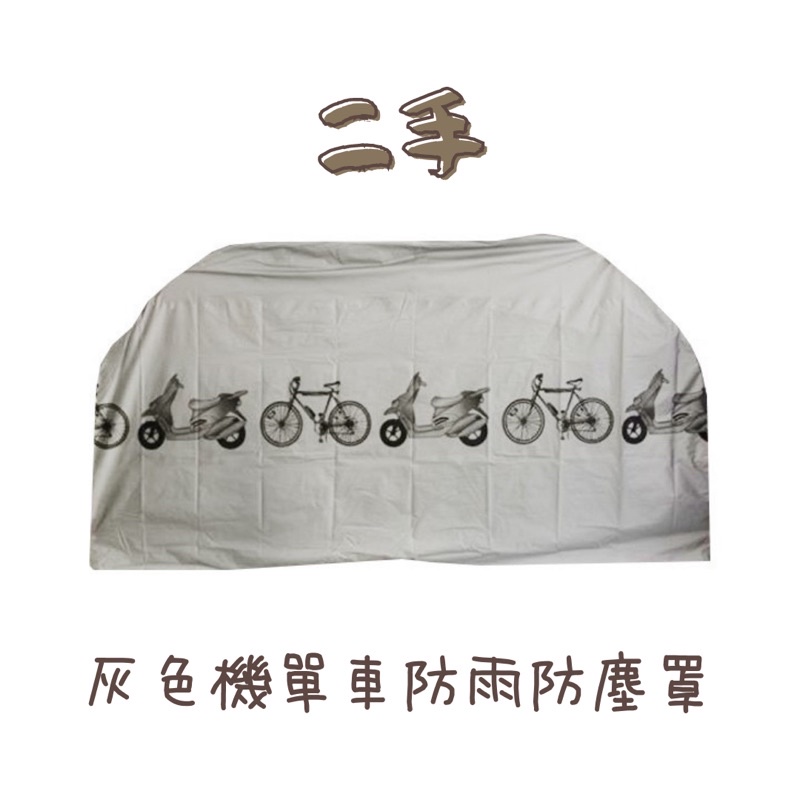 【二手】灰色機車腳踏車防塵套 防塵套 機車防雨罩 機車套 防塵罩 遮陽罩 機車雨衣 防雨罩 腳踏車雨衣