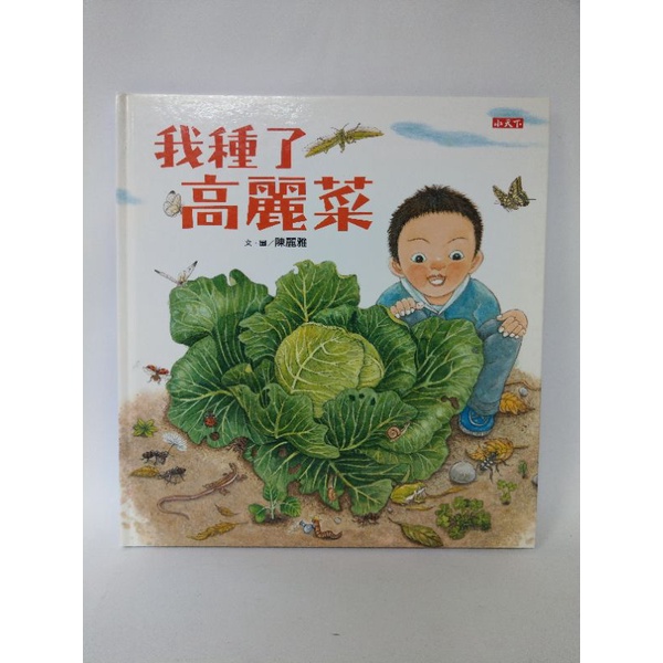 二手 絕版 繪本 「 我種了高麗菜 」陳麗雅  小天下 有注音