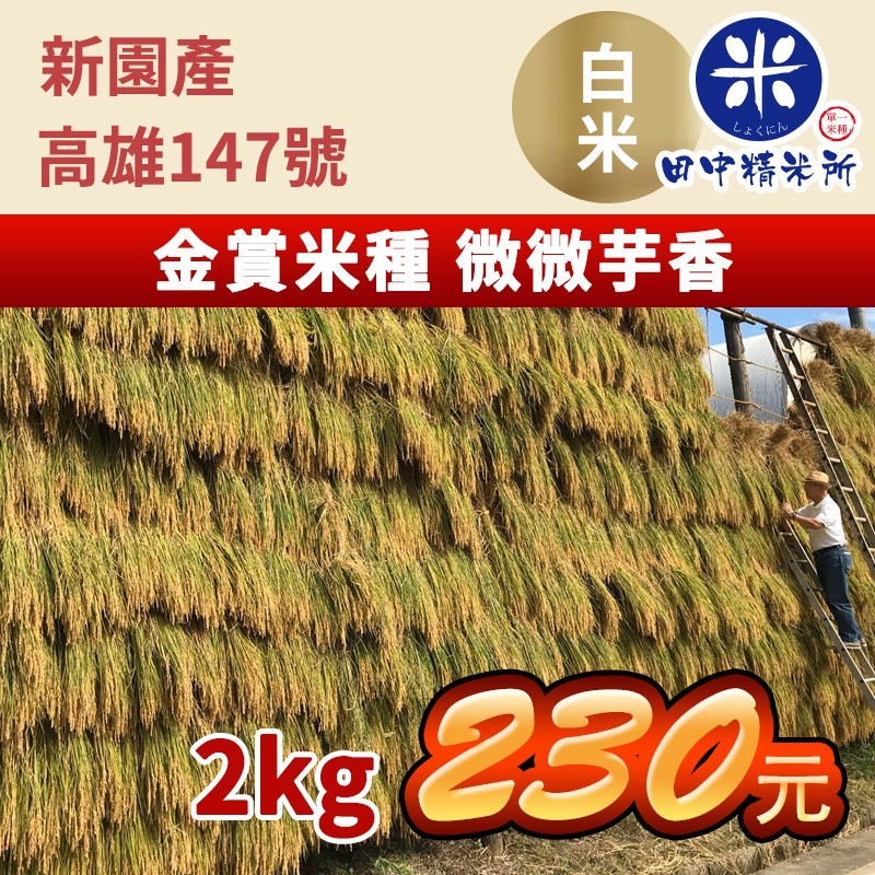 田中精米所 米 白米 食用米&lt;台灣香米&gt; 高雄147號-新園產2KG/包（單一米種）米・食味鑑定士