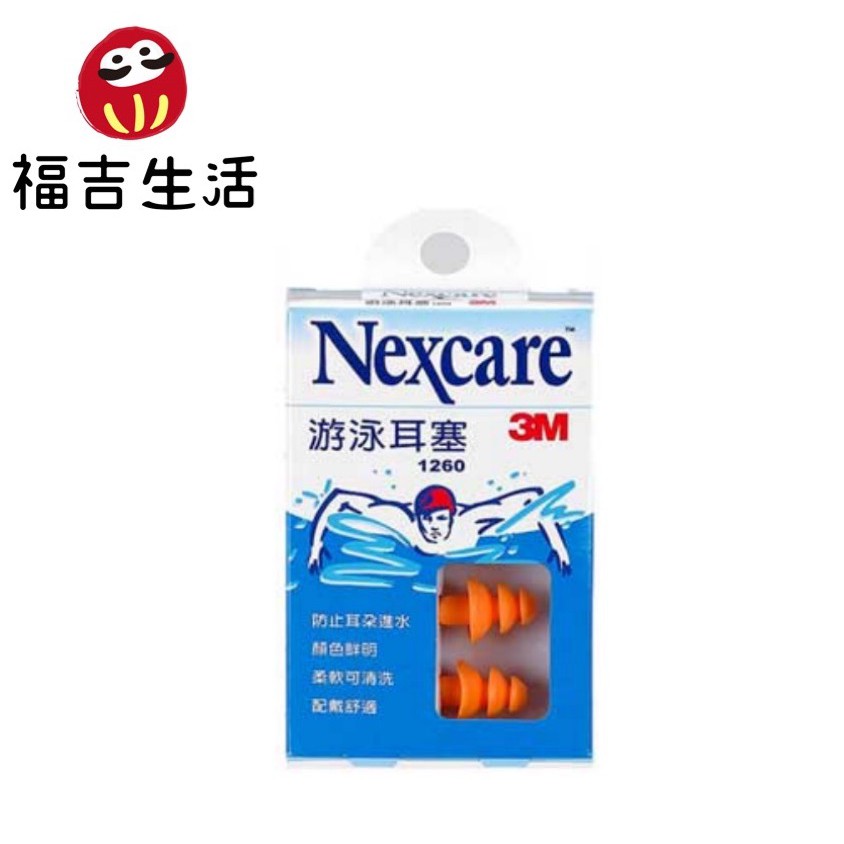 3M Nexcare -『游泳耳塞』