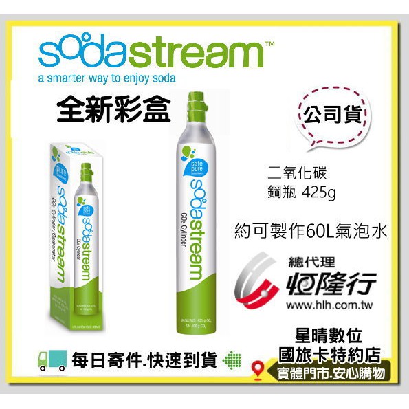 現貨全新彩盒鋼瓶公司貨 Sodastream 氣泡水機 二氧化碳鋼瓶 425g 約可製作60L