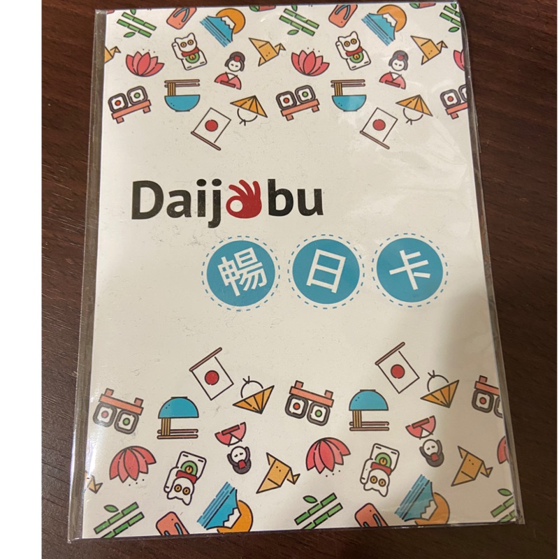 Daijobu 日本暢日卡 10天 無限上網吃到飽、三重蘆洲可面交、其他地區店到店免運費，使用期限5/10