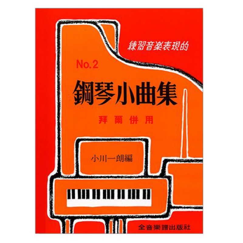【YAMAHA佳音樂器】鋼琴小曲集2 拜爾併用 練習音樂表現的 鋼琴教材 樂譜