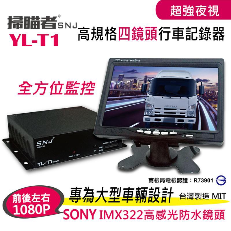 掃瞄者 YL-T1 大卡 大貨車 四路 四鏡頭 行車記錄器 + 7吋大螢幕 * 送 32G卡 1080p