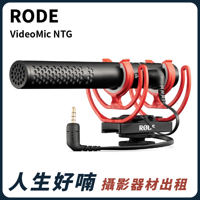 人生好喃｜桃園 中壢 攝影器材出租｜RODE VideoMic NTG 機頂麥克風 出租