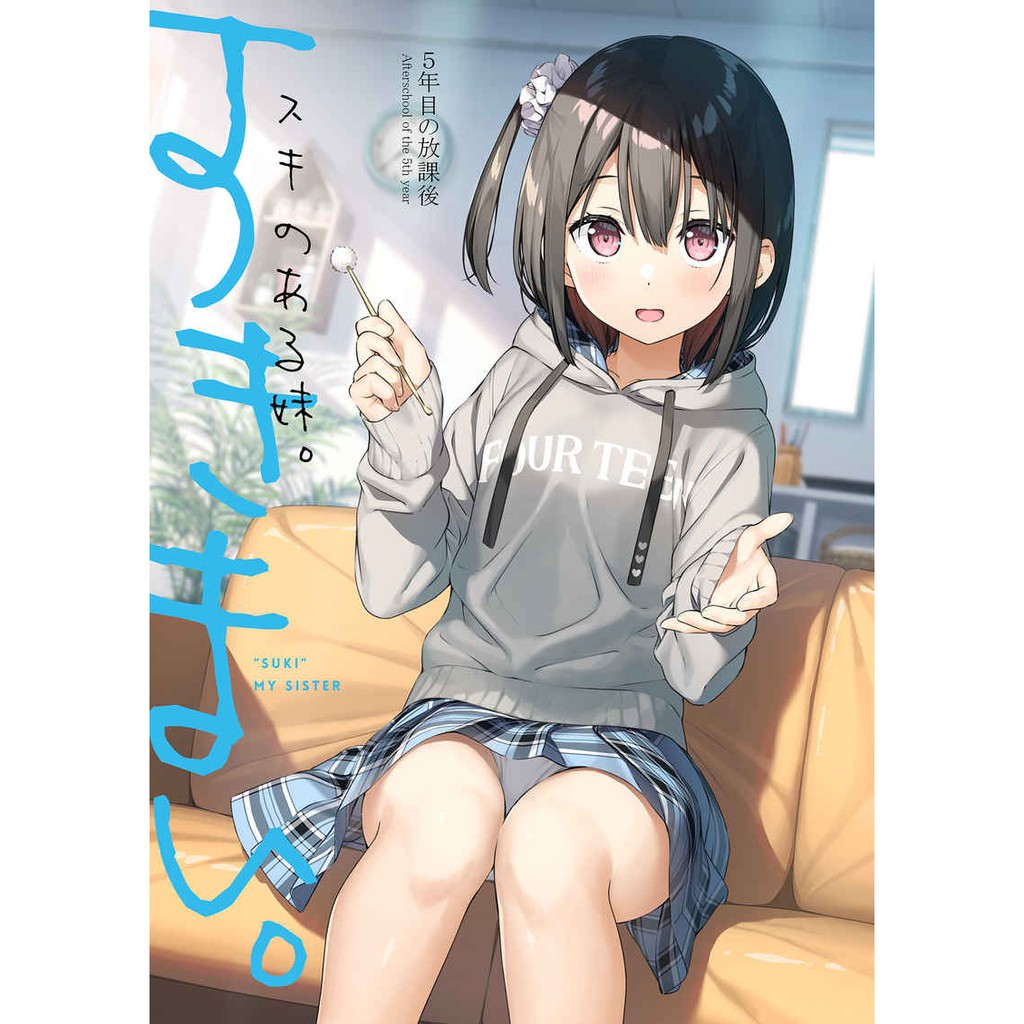 C98 カントク5年目の放課後スキのある妹 蝦皮購物