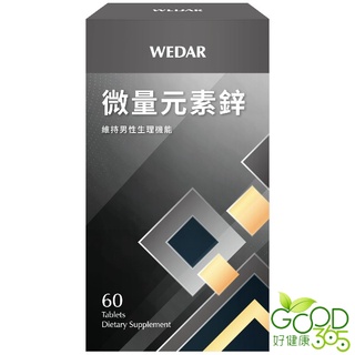 WEDAR薇達-微量元素鋅(60錠_60天份)【好健康365】