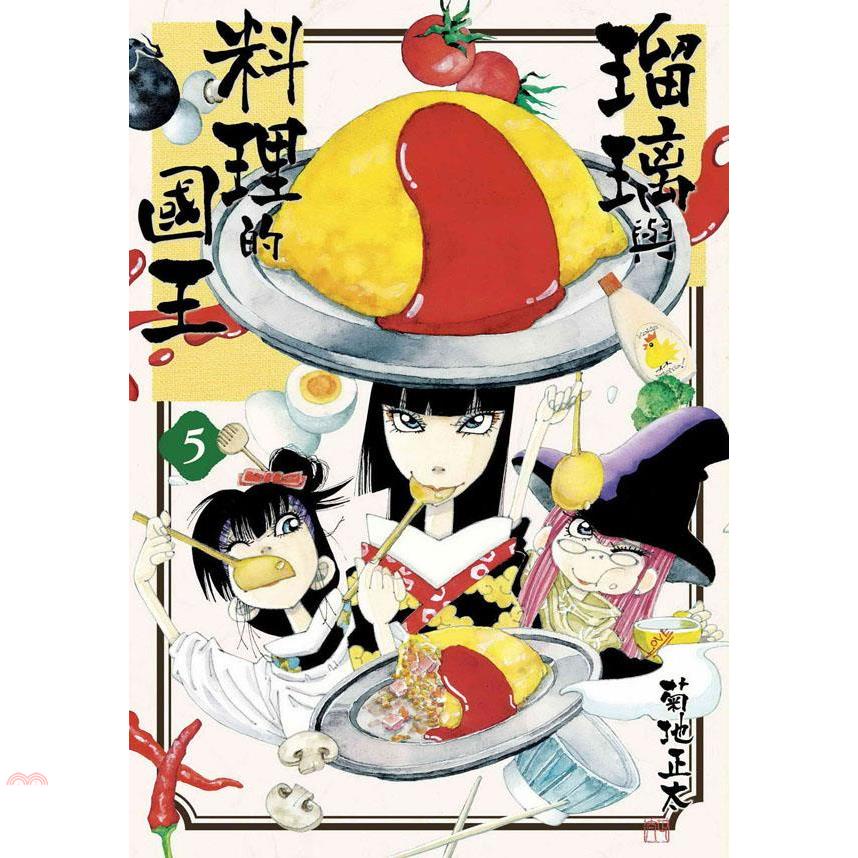 琉璃與料理的國王05