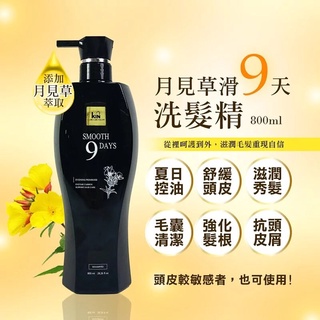 現貨 免運 公司貨Kin月見草滑九天洗髮精800ml 公司貨‼️