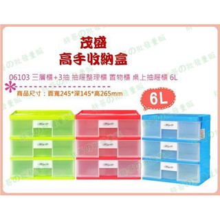 ◎超級批發◎茂盛 06103-001658 高手收納盒 三層櫃+3抽 抽屜整理箱置物箱桌上小物盒雜物盒玩具盒飾品盒 6L