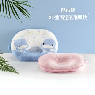 KUKU 酷咕鴨 3D雙面透氣護頭枕 嬰兒枕 嬰兒枕頭 KU2085