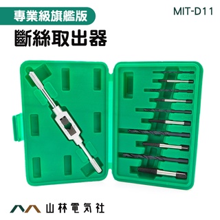 『山林電氣社』滑牙螺絲拆除 崩牙取出 維修 MIT-D11 滑牙螺絲取出器 斷頭螺絲拆除器 滑牙神器 斷螺絲取出器