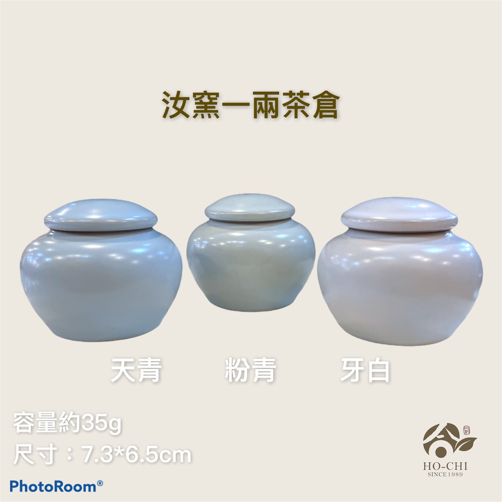 【合記茶行】汝窯一兩茶倉組（天青茶倉CH43／粉青茶倉CH44／牙白茶倉CH45）#鶯歌茶具#瓷器#茶罐#茶倉#茶道具