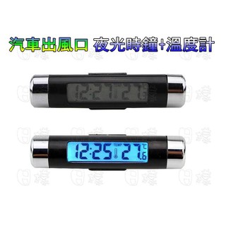 《不一樣》高品質 高規格 車用電子時鐘 出風口架 汽車時鐘車用溫度計汽車溫度計 藍色夜光 點菸器 時間 車載出風口溫度計