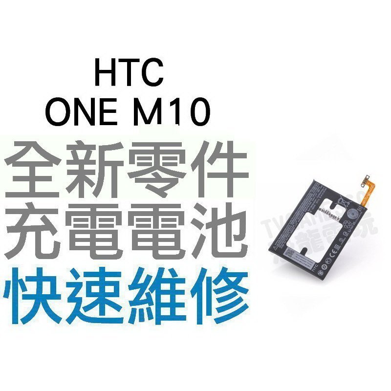 HTC ONE M10 無法充電 膨脹 更換電池 全新零件 專業維修【台中恐龍電玩】