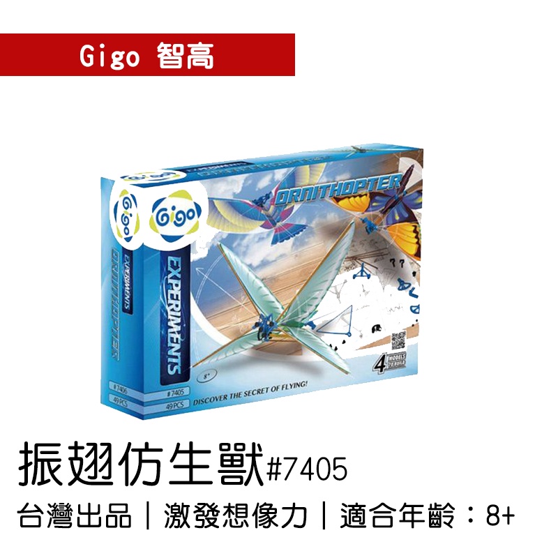 🐻【智高Gigo】智高積木-振翅仿生獸 #7405-CN GIGO BSMI認證：M53095
