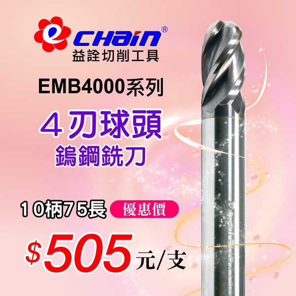 ㊣ECHAIN益詮㊣EMB-4刃10柄75長球頭鎢鋼銑刀--車刀片.銑刀片.捨棄式刀片.車刀架.刀桿.鎢鋼銑刀