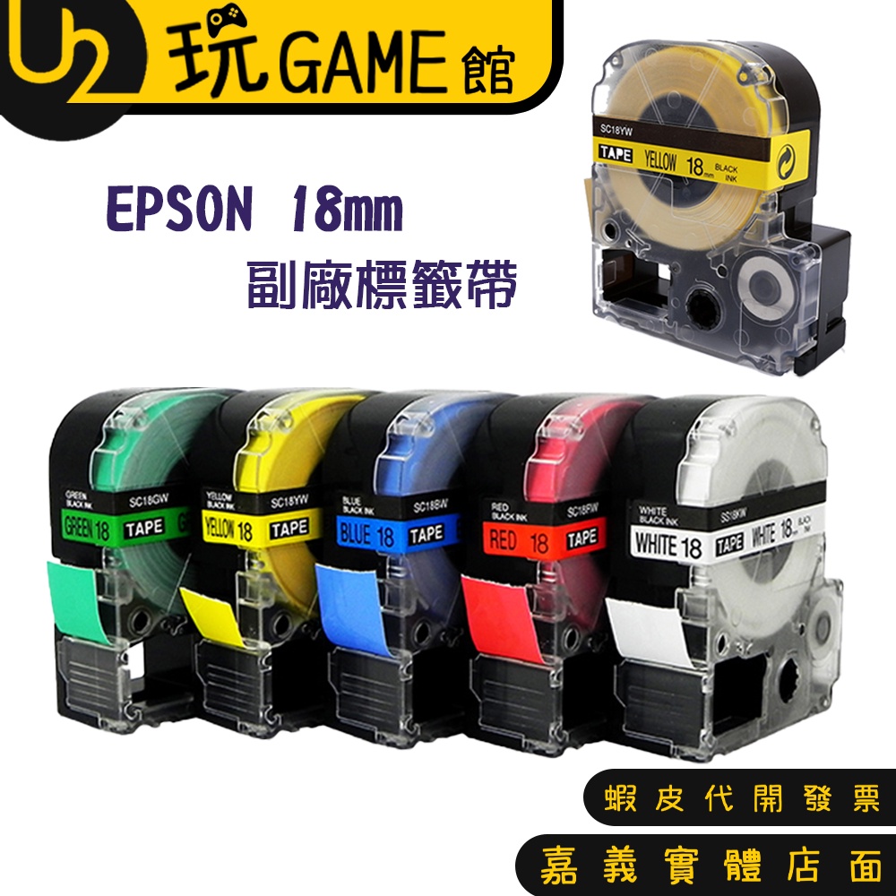 18mm EPSON 標籤帶 標籤機 LW-200 LW-400 LW-500 LW-700 LW-600P 副廠 色帶