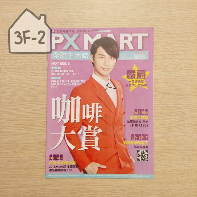 [3F-2雜貨舖] 廣告DM型錄 - 嚴爵 / PX MART 全聯福利中心 全聯生活誌