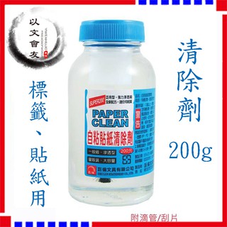 標籤 貼紙 清除劑 巨倫 200cc 清除劑 除膠劑 H1139