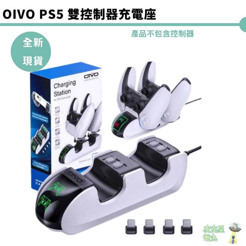 OIVO PS5 雙控制器充電座 【皮克星】全新現貨 IV-P5207