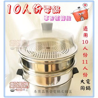 適用10/11人份電鍋【蒸籠組/2層蒸籠+1蒸盤】304不銹鋼/安全無毒/大同電鍋專用/臺灣製造