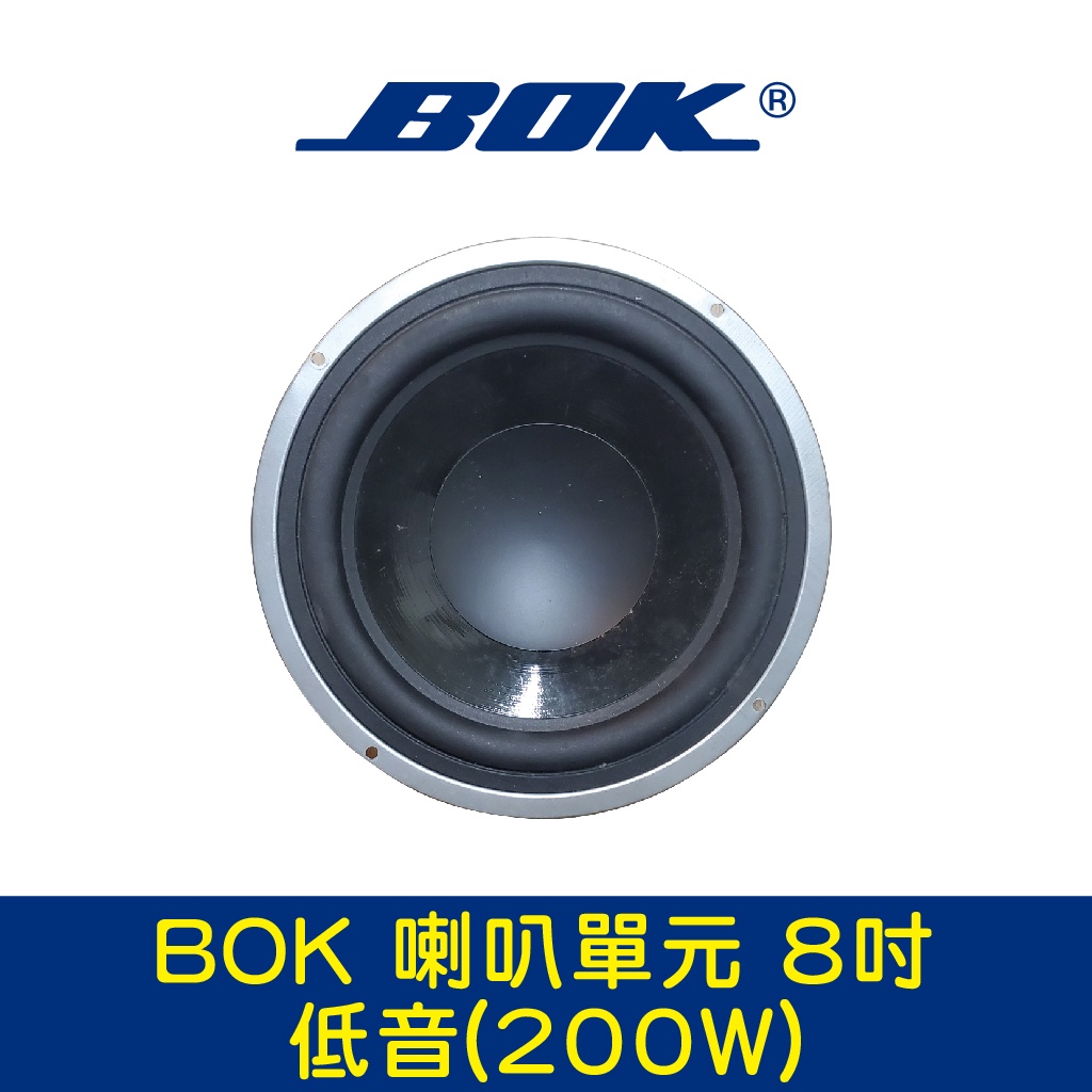 BOK通豪 喇叭單元 8吋-2低音(200W)