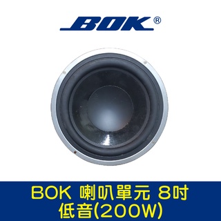 BOK通豪 喇叭單元 8吋-2低音(200W)