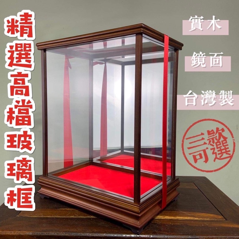 【合雅藝品】台灣製 玻璃實木框【藝品展示框】【5款尺寸】 展示台 展示架 展示櫃 玻璃框 玻璃展示框 藝品玻璃框