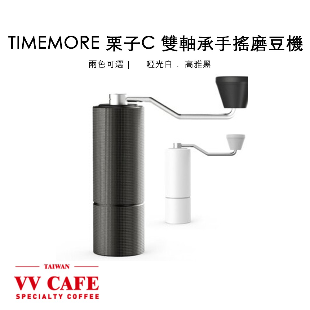 TIMEMORE 栗子手搖磨豆機系列  C2max / C3 雙軸承  金屬粉桶 金屬研磨度調節《vvcafe》