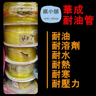 【快速出貨】華成塑膠耐油管 耐熱管 汽柴油專業耐油管 機車用管 改裝管 塑膠耐油性特殊軟管 臺灣製造出貨