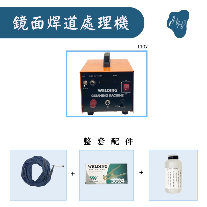 焊道處理機 清潔焊道用 氬焊用 電銲用 電解水 鏡面式焊道處理機 毛刷式焊道處理機