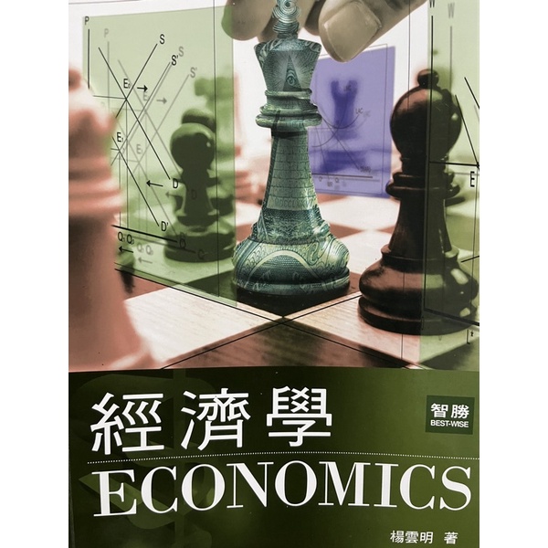 經濟學 智勝 楊雲明 第三版