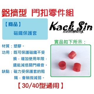 鋁擠型專用 【門扣組 零件專區】 紅色 保護套【30/40型通用】適用 可調式 磁鐵 門扣組  (稅外加)