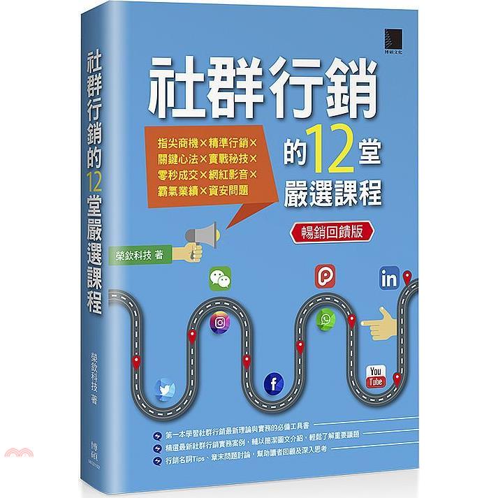 社群行銷的12堂嚴選課程（暢銷回饋版）【金石堂、博客來熱銷】