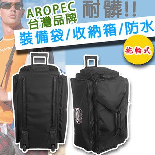 下殺免運✅AROPEC 旗艦型耐重拖輪裝備 行李袋 BG-CL89W 拖輪箱 拖輪行李 裝備裝 重灌收納箱 手提拖輪箱
